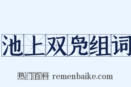池上双凫组词是什么意思的图片